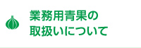 業務用青果の取扱いについて