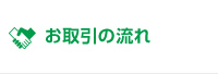 お取引の流れ